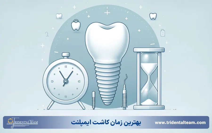 بهترین زمان ایمپلنت بعد از کشیدن دندان