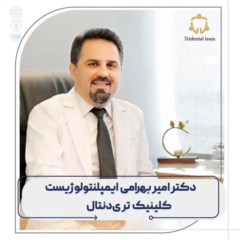متخصص ایمپلنت در تهران