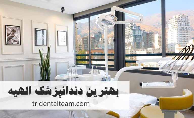 بهترین دندانپزشک الهیه