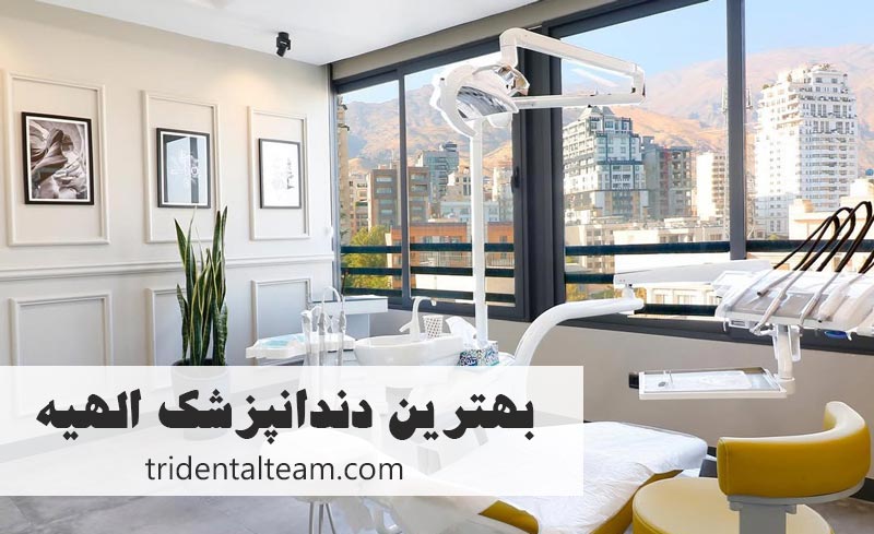 بهترین دندانپزشک الهیه