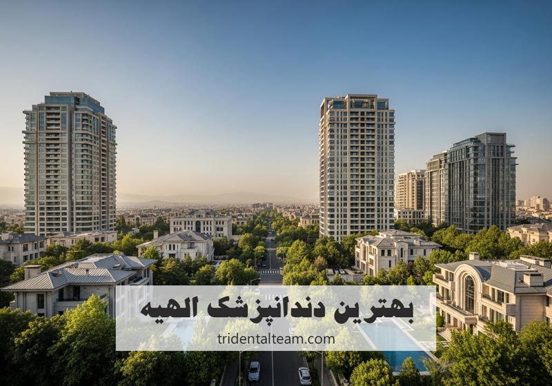 بهترین دندانپزشک الهیه