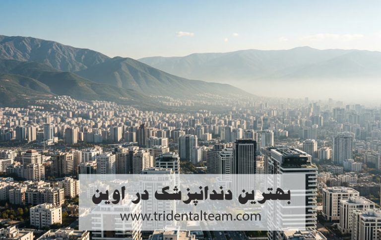 بهترین دندانپزشک در اوین