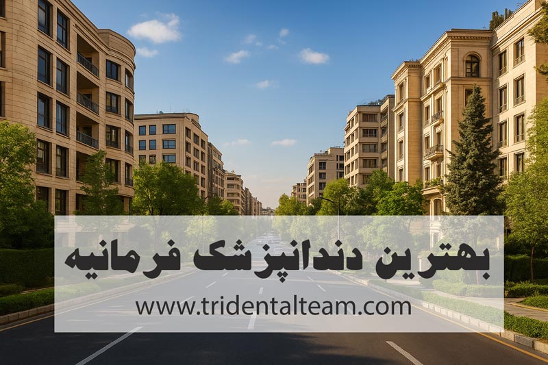 بهترین دندانپزشک در فرمانیه