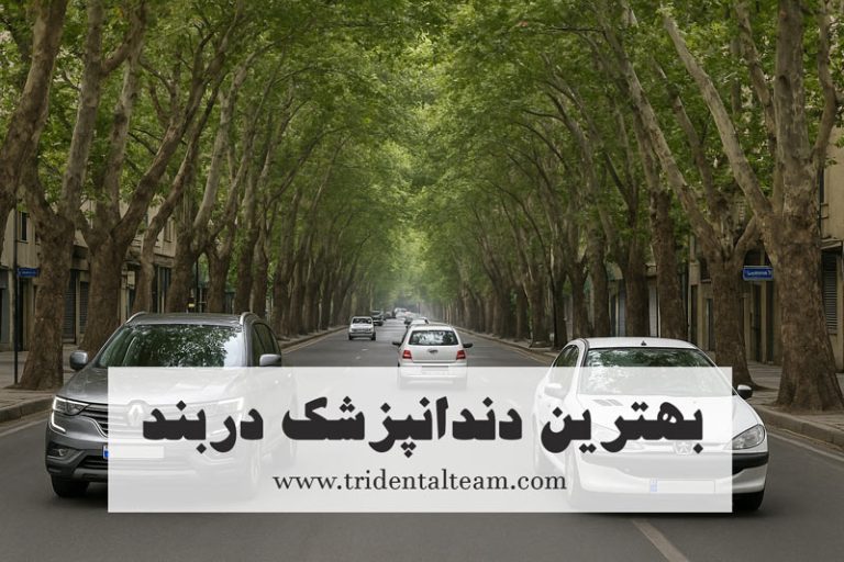 بهترین دندانپزشک دربند