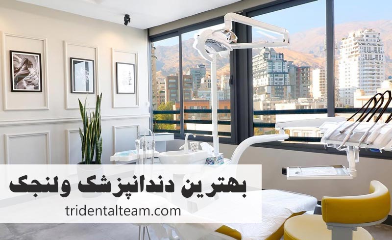 بهترین دندانپزشک ولنجک