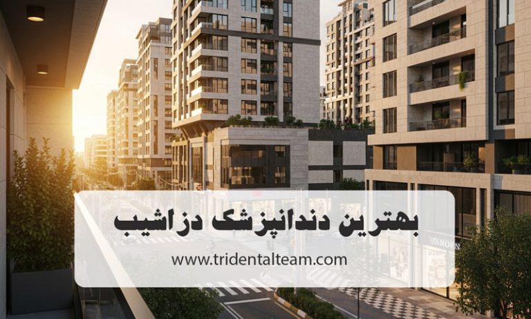 دندانپزشک دزاشیب