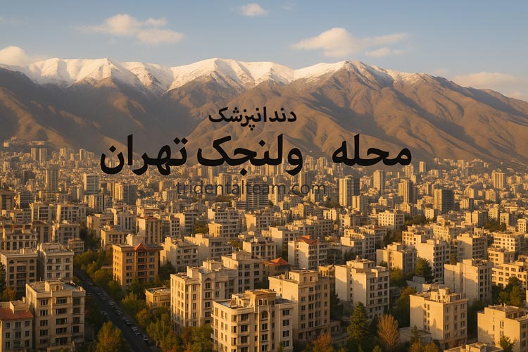 دندانپزشک خوب در ولنجک
