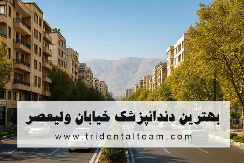 بهترین دندانپزشک خیابان ولیعصر