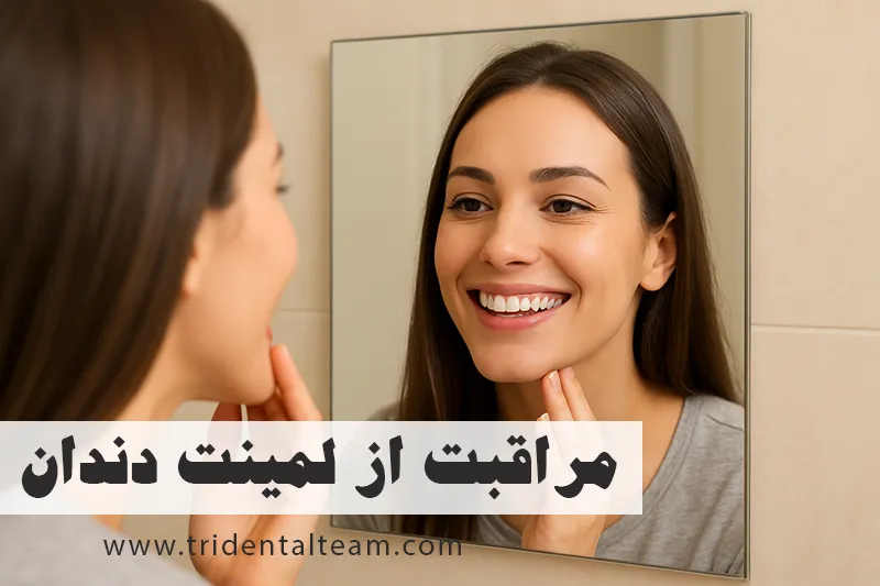 مراقبت از لمینت دندان